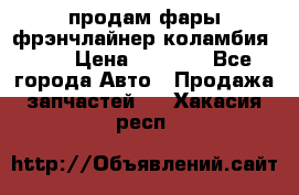 продам фары фрэнчлайнер коламбия2005 › Цена ­ 4 000 - Все города Авто » Продажа запчастей   . Хакасия респ.